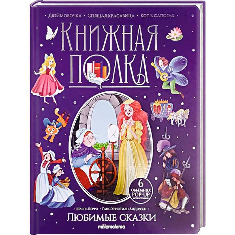 Книжная полка. Любимые сказки