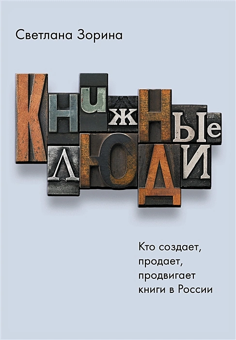 Книжные люди. Кто создает продает продвигает книги в России?