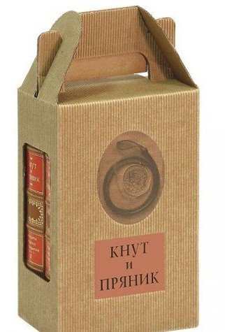 Кнут и пряник. Принципы мудрого руководителя. В 2 кн.