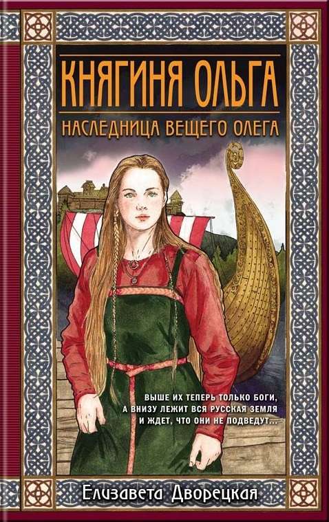 Княгиня Ольга. Наследница Вещего Олега (Княгиня Ольга  2)