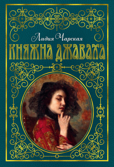 Княжна Джаваха (с илл. В. Черны)