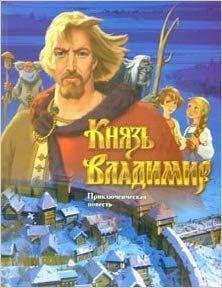 Князь Владимир. Прикл-ая повесть.