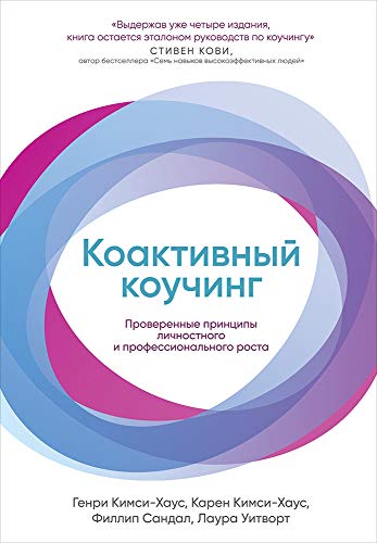 Коактивный коучинг: Проверенные принципы личностного и профессионального роста