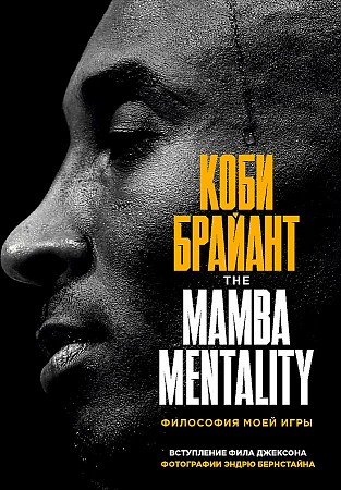 Коби Брайант. The Mamba Mentality. Философия моей игры