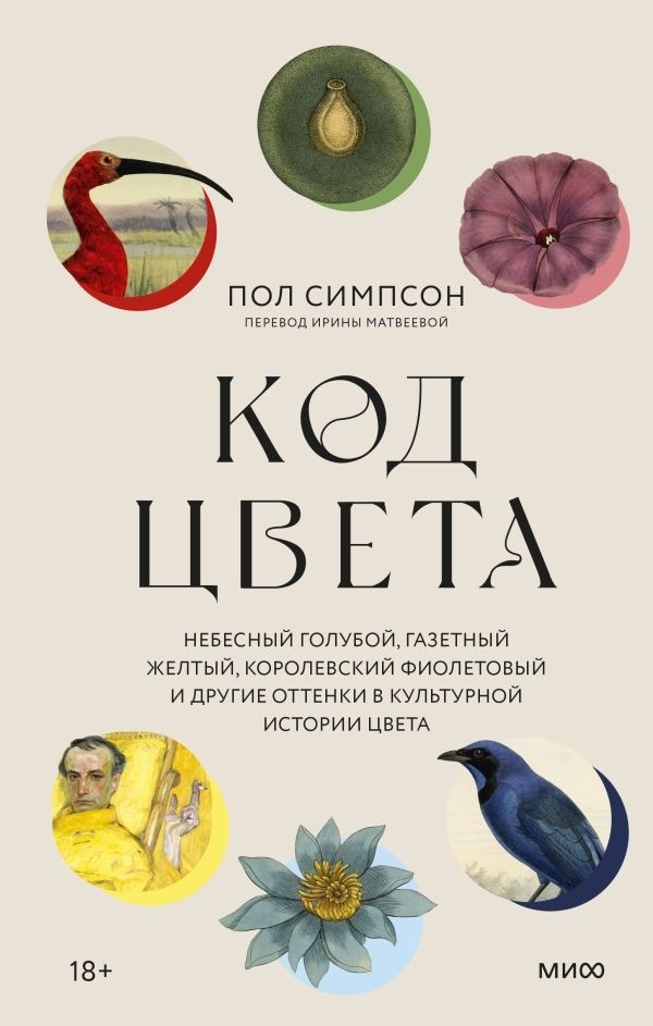 Код цвета. Небесный голубой газетный желтый королевский фиолетовый и другие оттенки в культурной истории цвета