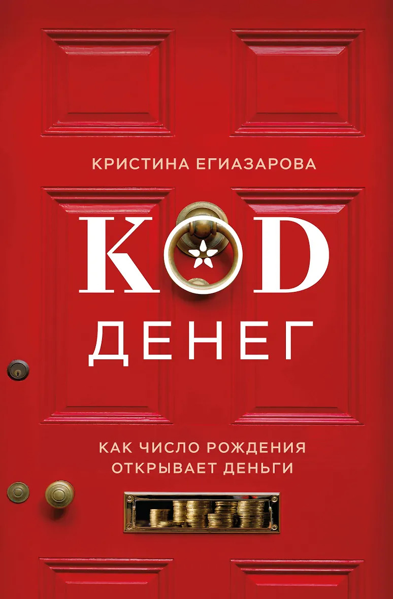 Код денег. Как число рождения открывает деньги