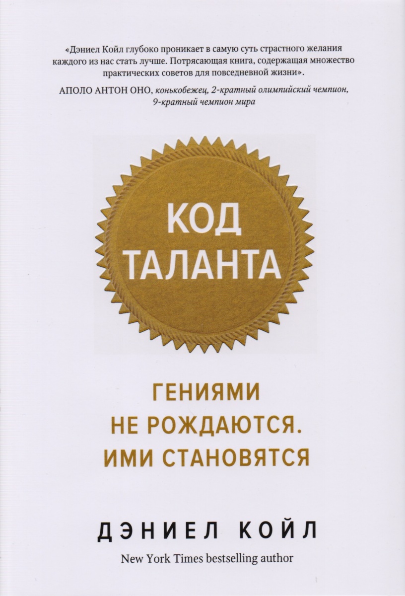 Код таланта. Гениями не рождаются ими становятся