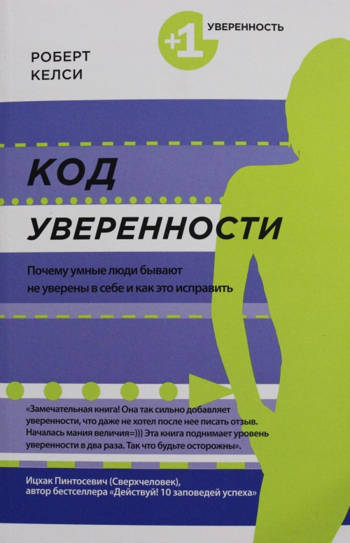 Код уверенности. Почему умные люди бывают не уверены в себе и как это исправить