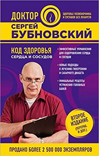 Код здоровья сердца и сосудов 2-е издание (перераб. и доп.)