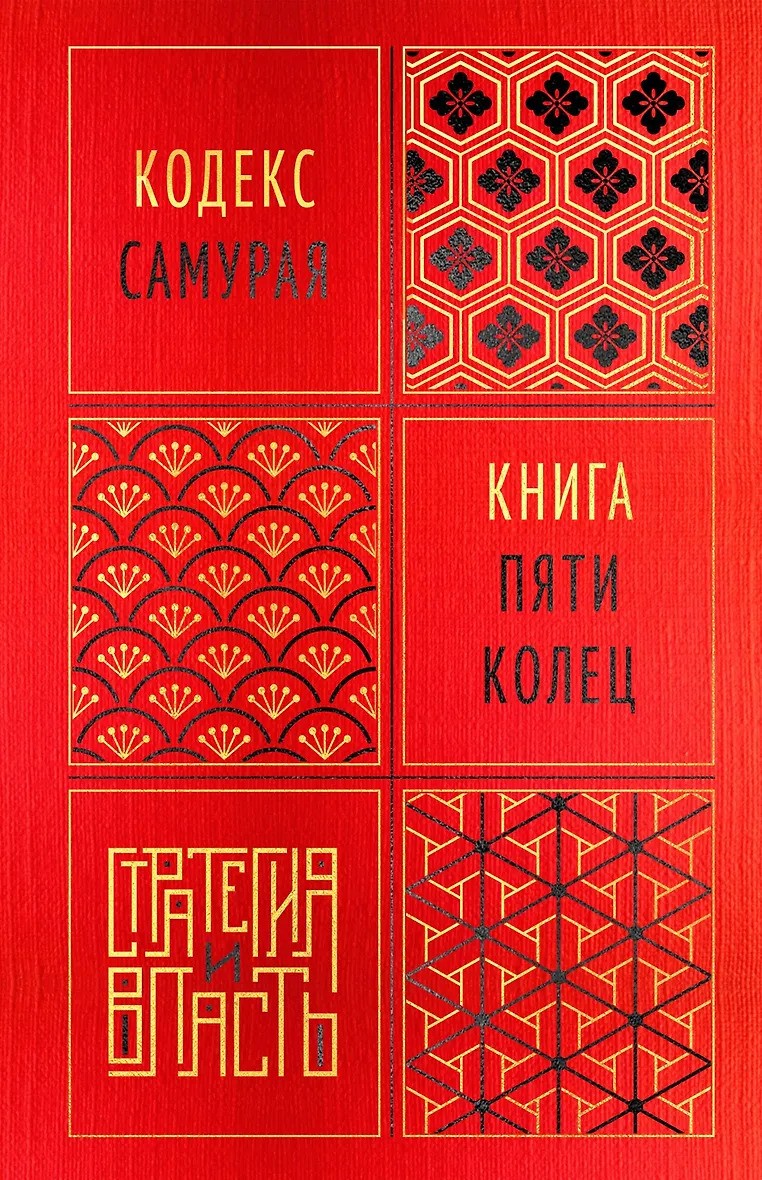 Кодекс самурая. Книга пяти колец