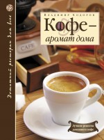 Кофе - аромат дома