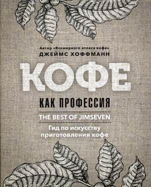Кофе как профессия