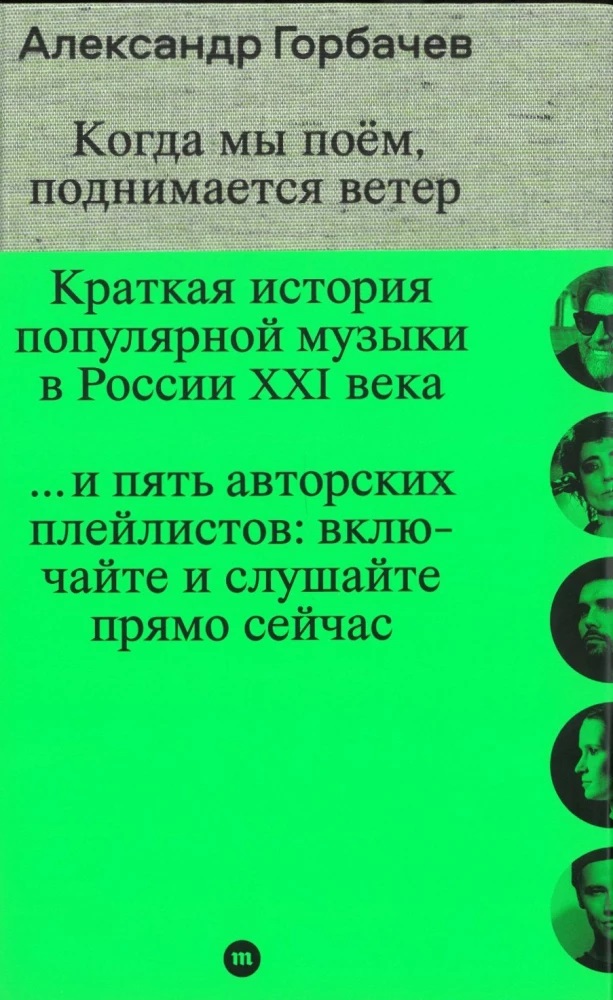 Когда мы поём поднимается ветер. Краткая история популярной музыки в России XXI века