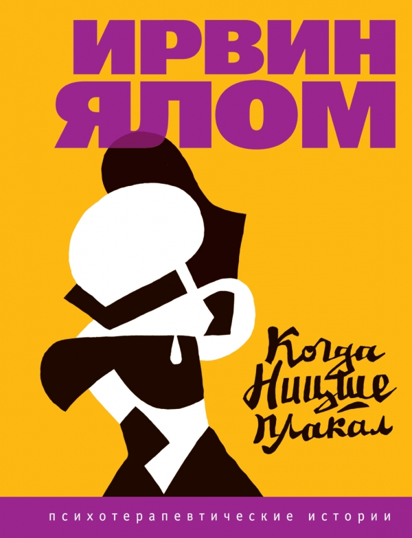 Когда Ницше плакал