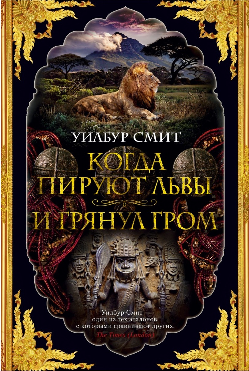 Когда пируют львы. И грянул гром. Цикл Кортни. Кн.1 и 2