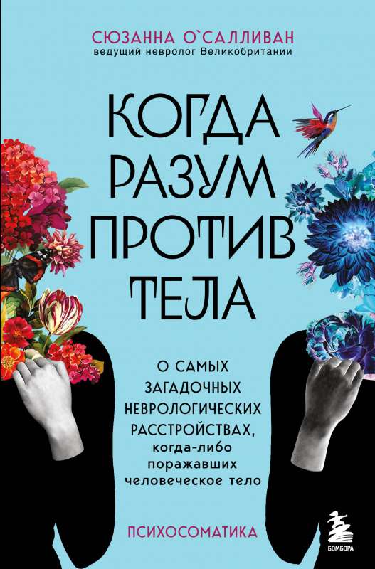 Когда разум против тела. О самых загадочных неврологических расстройствах