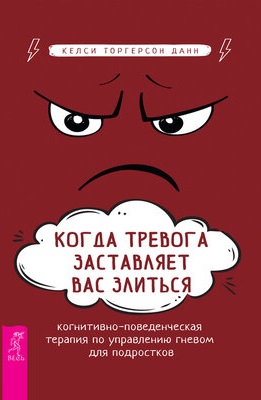 Когда тревога заставляет вас злиться: когнитивноповеденческая терапия по управлению гневом