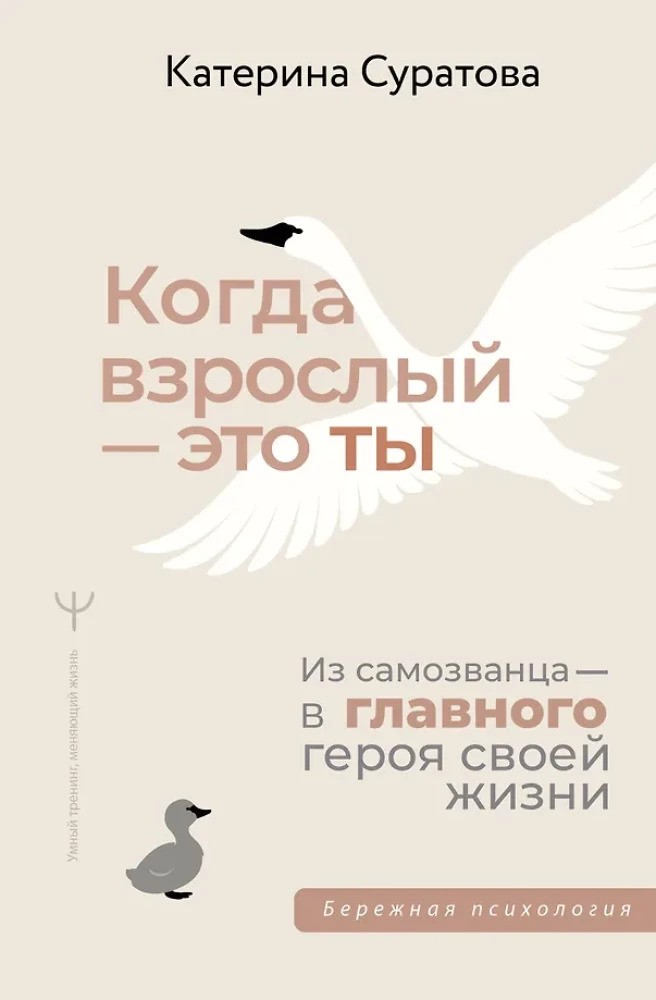 Когда взрослый — это ты. Из самозванца — в главного героя своей жизни