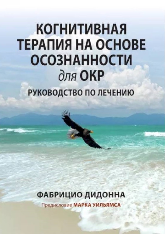 Когнитивная терапия на основе осознанности для ОКР. Руководство по лечению