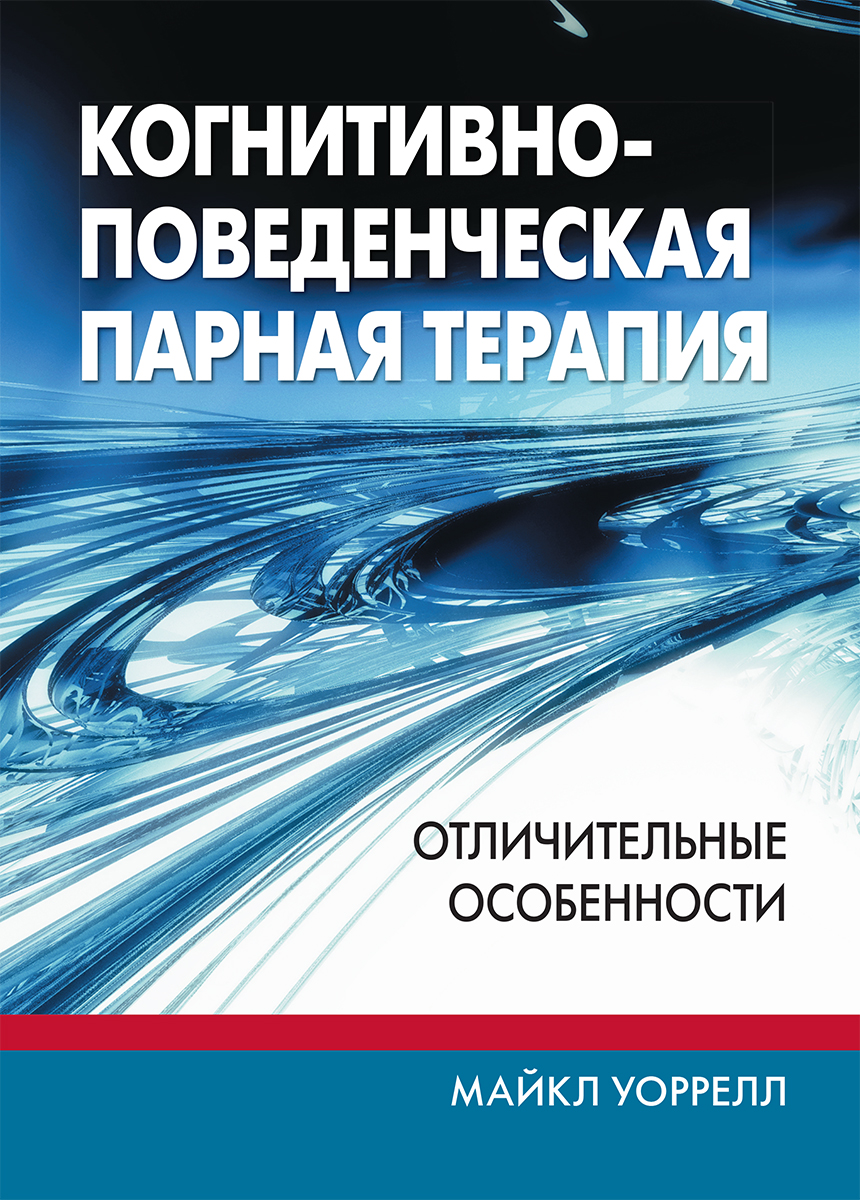 Когнитивно-поведенческая парная терапия: отличительные особенности