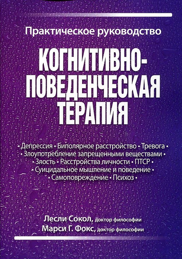 Мец, Эпштейн, Маккарти: Когнитивно-поведенческая терапия сексуальных дисфункций