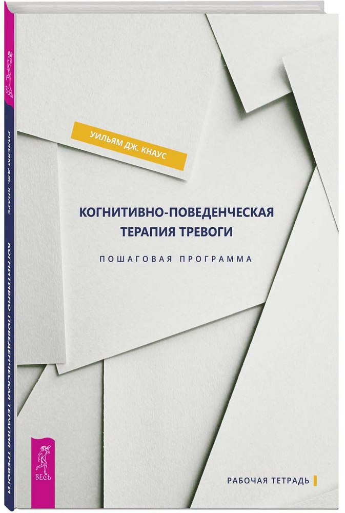 Когнитивно-поведенческая терапия тревоги. Пошаговая программа