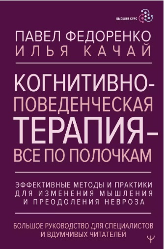 Когнитивно-поведенческая терапия — всё по полочкам. Эффективные методы и практики для изменения мышления и преодоления невроза