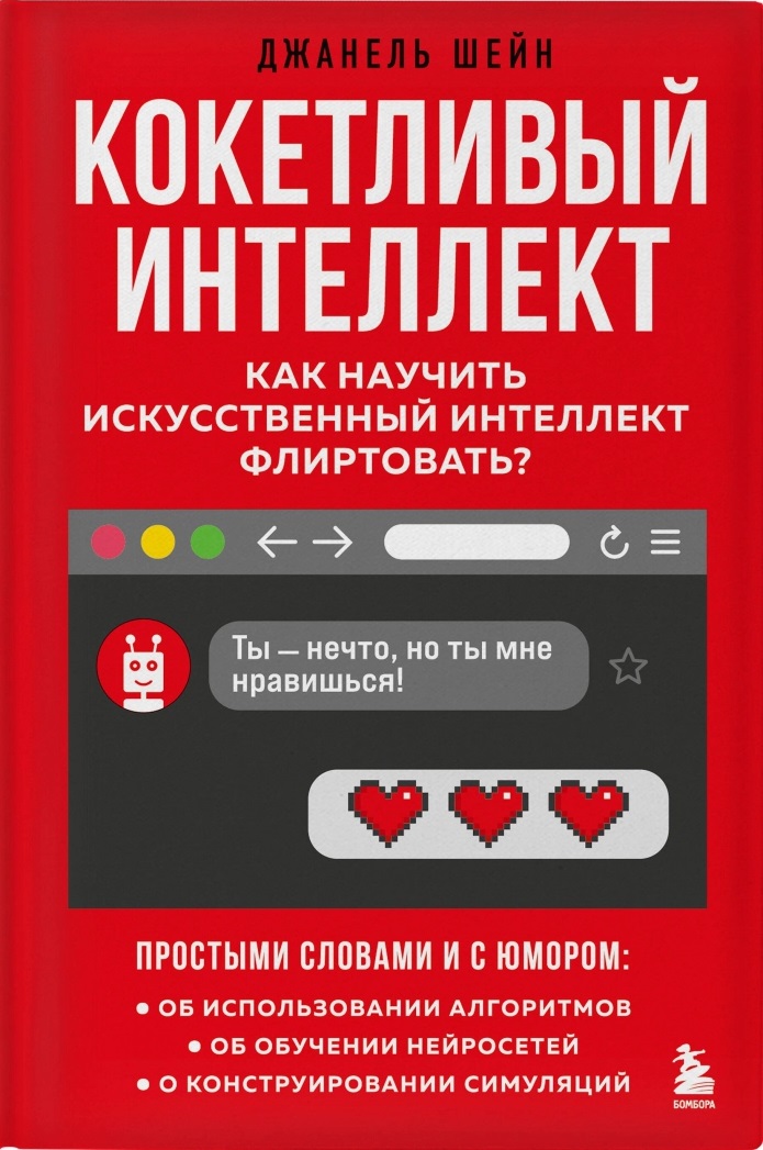 Кокетливый интеллект. Как научить искусственный интеллект флиртовать?