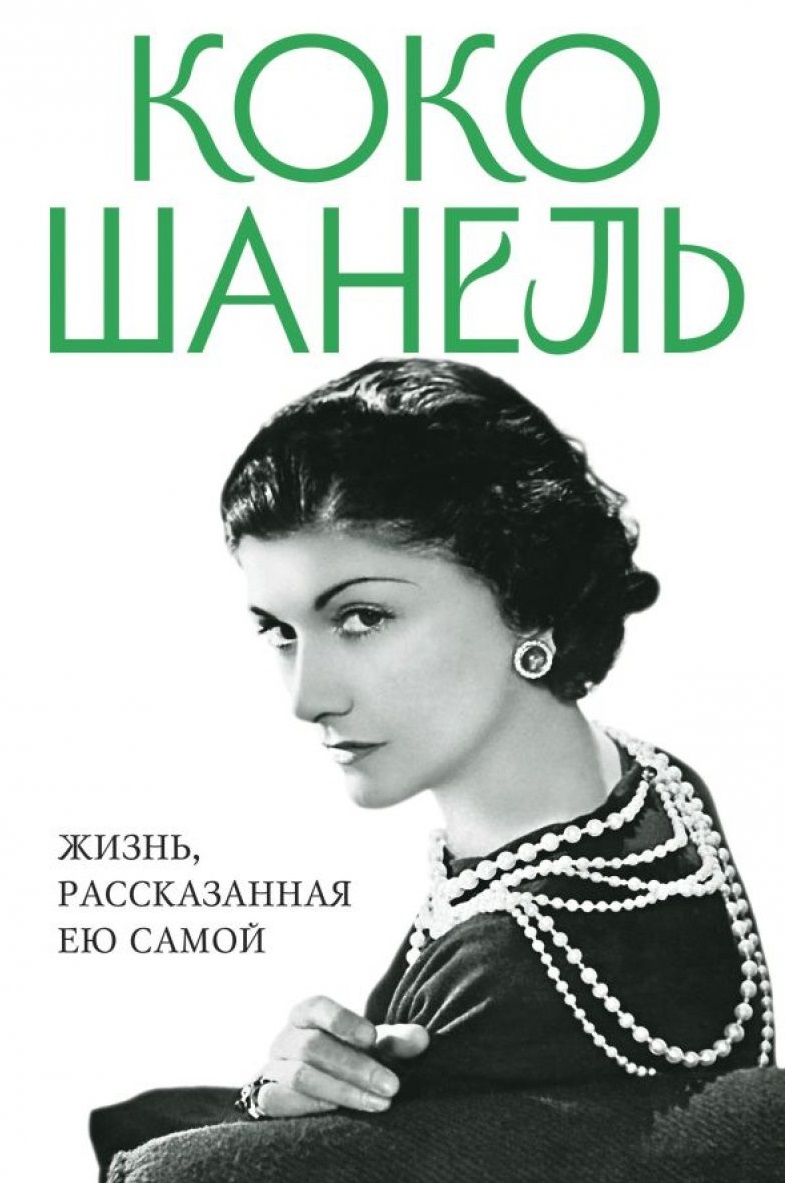 Коко Шанель. Жизнь рассказанная ею самой