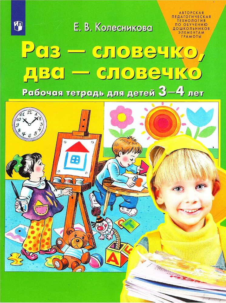 Раз-словечко два-словечко. 3-4 лет