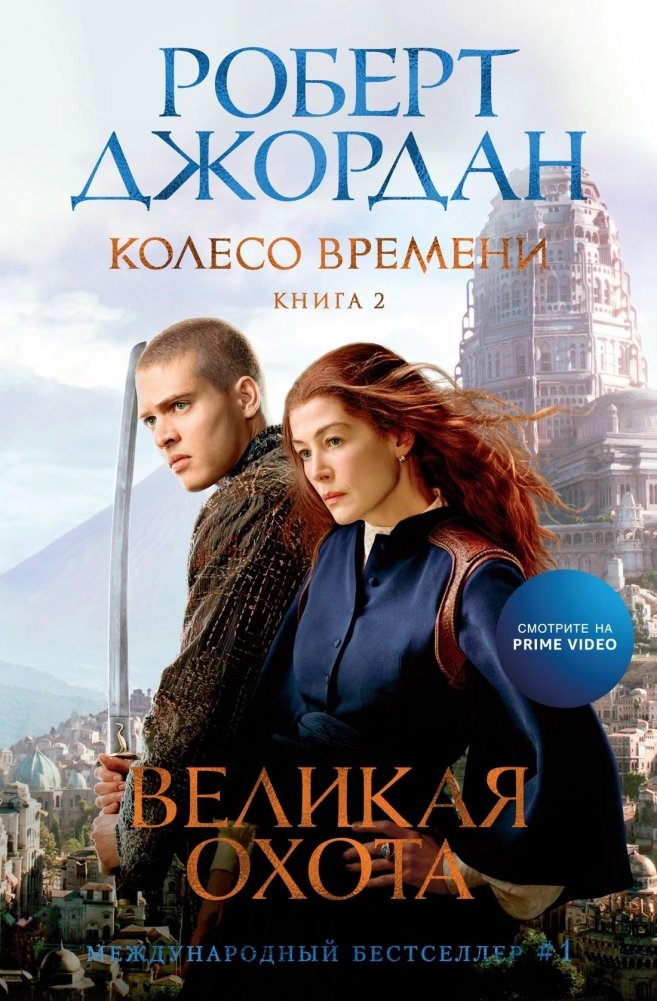 Колесо Времени. Книга  2. Великая охота