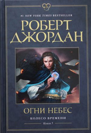 Колесо Времени. Книга 5. Огни небес