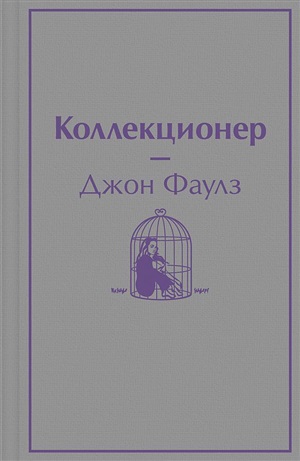 Коллекционер | Автор Фаулз Д. | книга