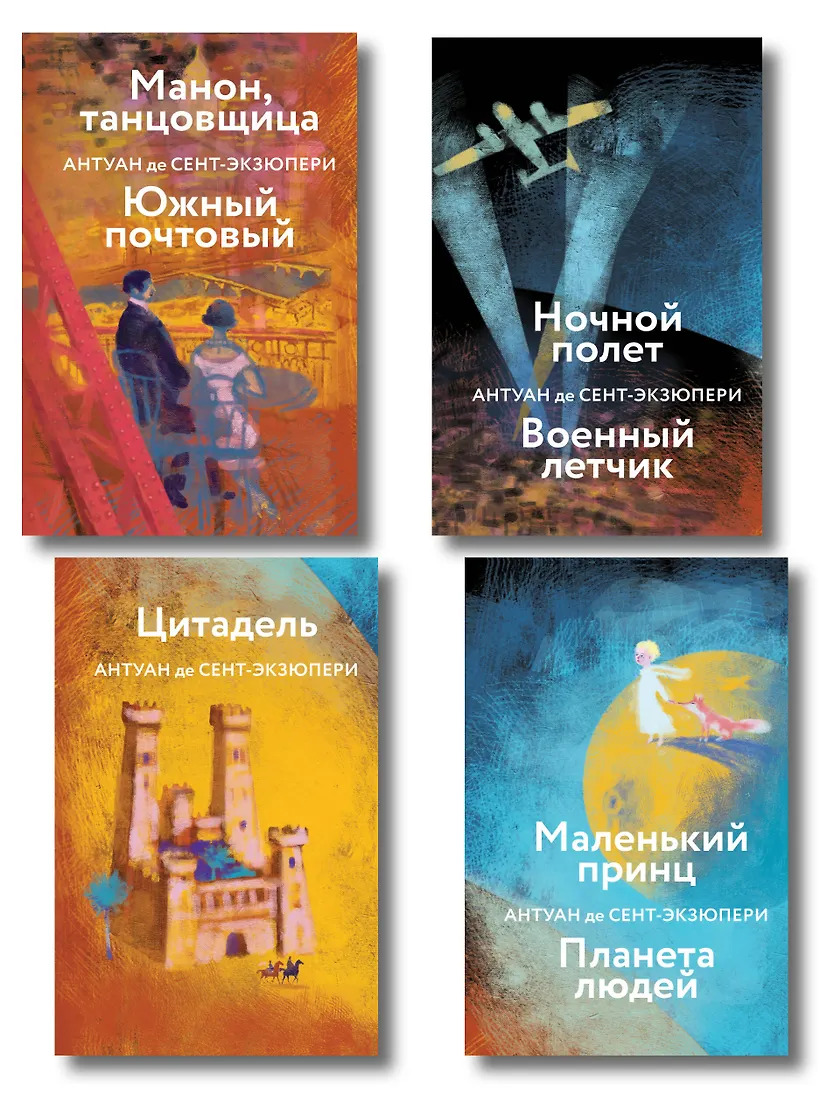 Коллекция Антуане де Сент-Экзюпери (набор из 4-х книг)