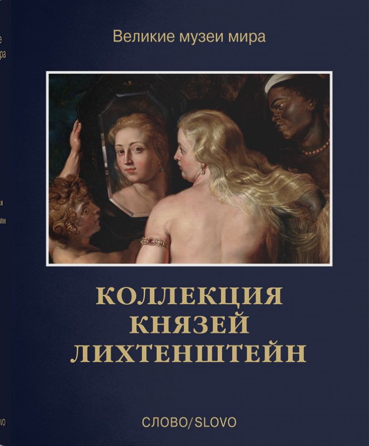 Коллекция князей Лихтенштейн