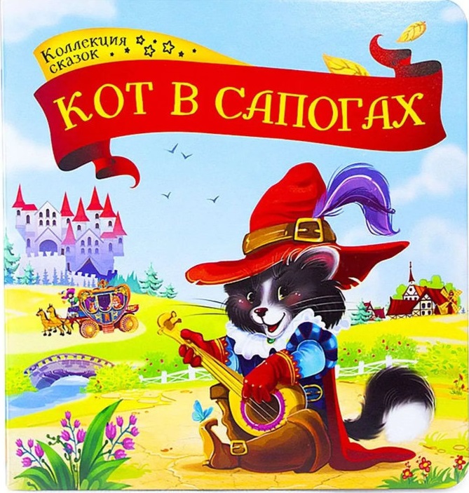 Коллекция сказок. Кот в сапогах.