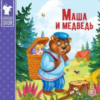 Коллекция сказок. Маша и медведь.