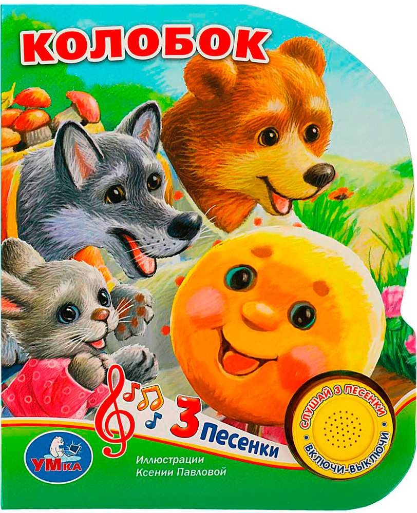 Колобок (1 кн. 3 пес.)