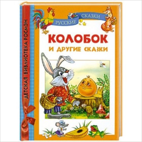 Колобок и другие сказки