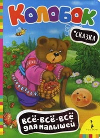 Колобок