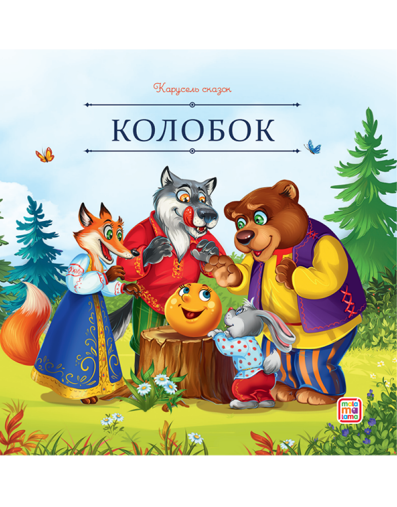 Колобок