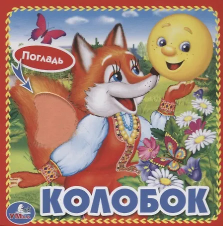 Колобок