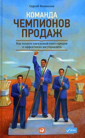 Команда чемпионов продаж: Как создать идеальный отдел продаж и эффективно им управлять
