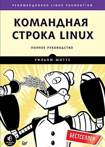 Командная строка Linux. Полное руководство