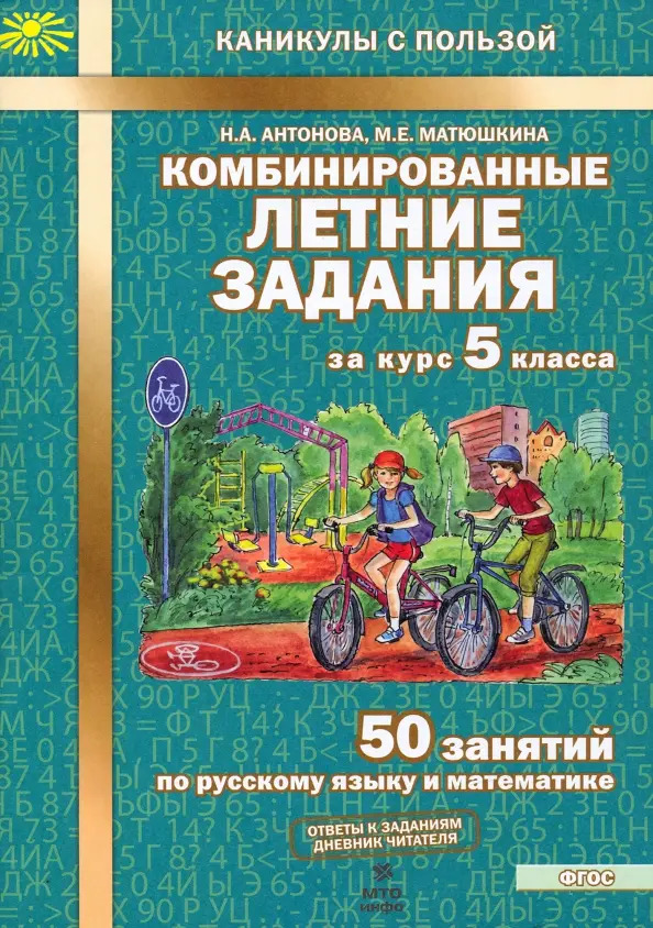 Комбинированные летние задания за курс 5 класса