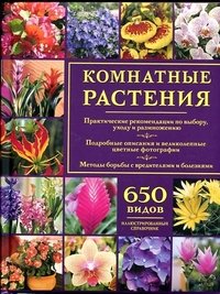 Комнатные растения. Иллюстрированный справочник