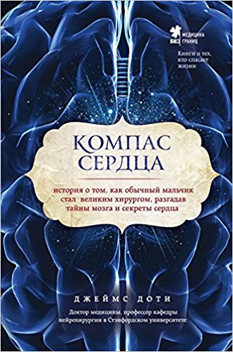 Компас сердца. История о том как обычный мальчик стал великим хирургом разгадав тайны мозга и секреты сердца