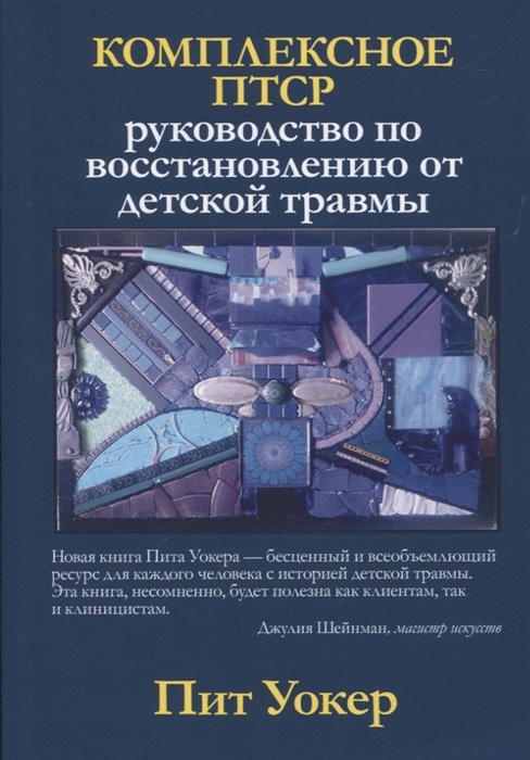 Комплексное ПТСР: руководство по восстановлению от детской травмы изд.: Рипол авт.: Уокер П.