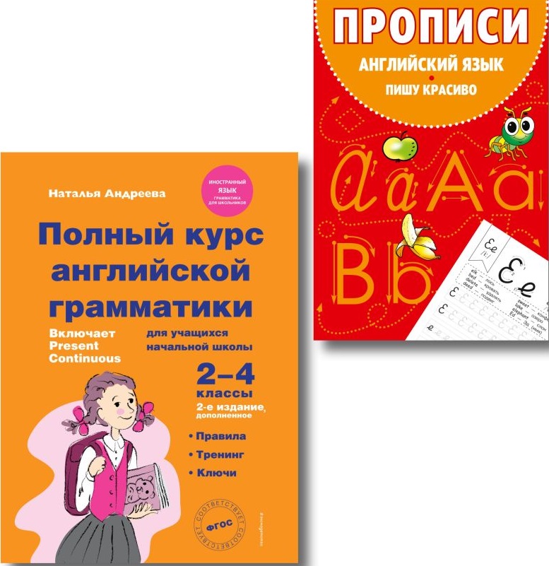 Комплект Английский язык. Учебник + прописи 2 – 3 – 4 класс