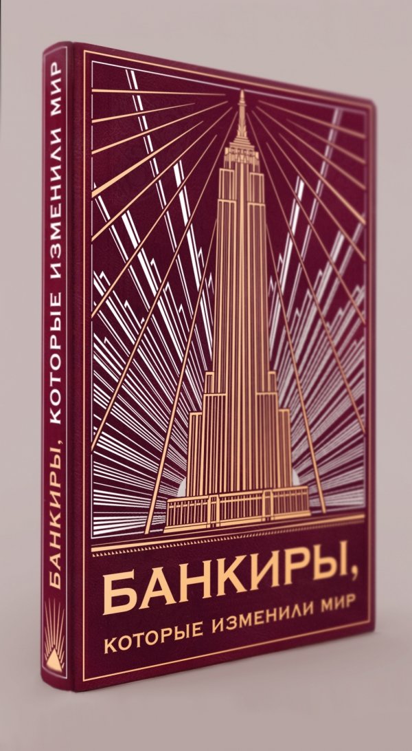 Комплект "Банкиры которые изменили мир"(книга+футляр)